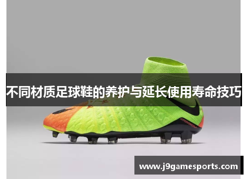不同材质足球鞋的养护与延长使用寿命技巧