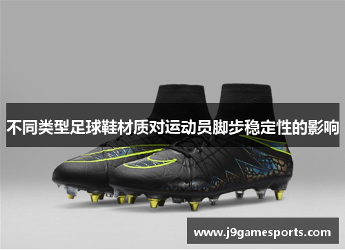 不同类型足球鞋材质对运动员脚步稳定性的影响