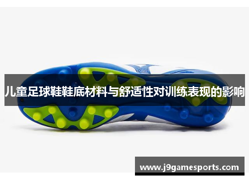 儿童足球鞋鞋底材料与舒适性对训练表现的影响