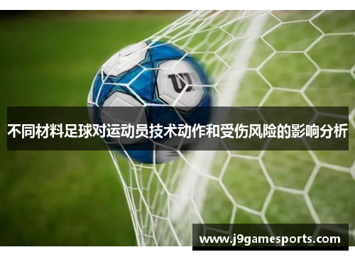 不同材料足球对运动员技术动作和受伤风险的影响分析