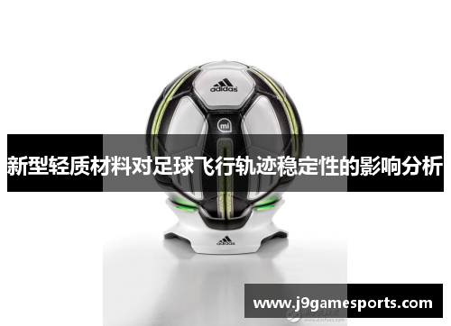 新型轻质材料对足球飞行轨迹稳定性的影响分析