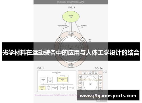 光学材料在运动装备中的应用与人体工学设计的结合