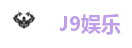 J9娱乐